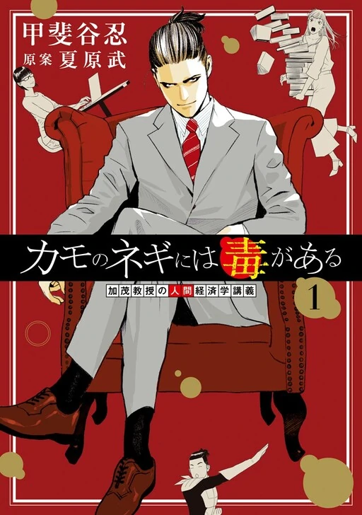 Duck Leeks are Poisonous: Professor Kamo's Lecture on Human Economics